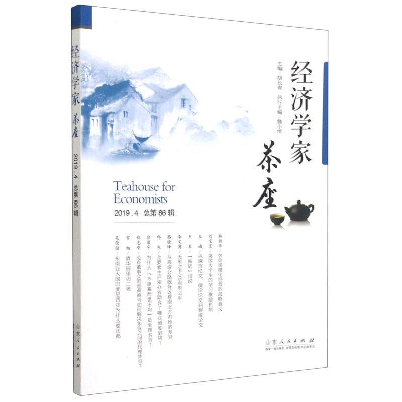 经济学家茶座（2019.4总第86辑）