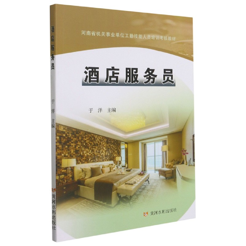 酒店服务员（河南省机关事业单位工勤技能人员培训考核教材）