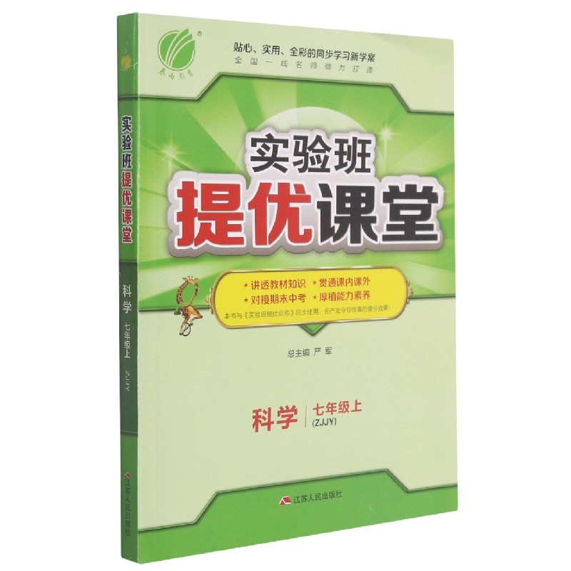 科学（7上ZJJY）/实验班提优课堂