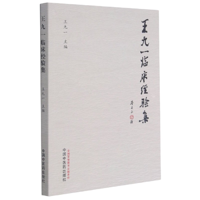 王九一临床经验集