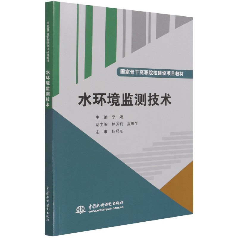 水环境监测技术（国家骨干高职院校建设项目教材）