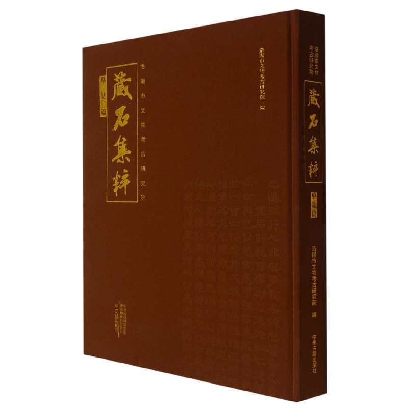 洛阳市文物考古研究院藏石集粹（墓志篇）（精）