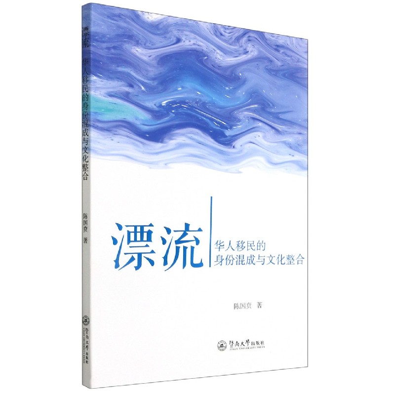 漂流（华人移民的身份混成与文化整合）