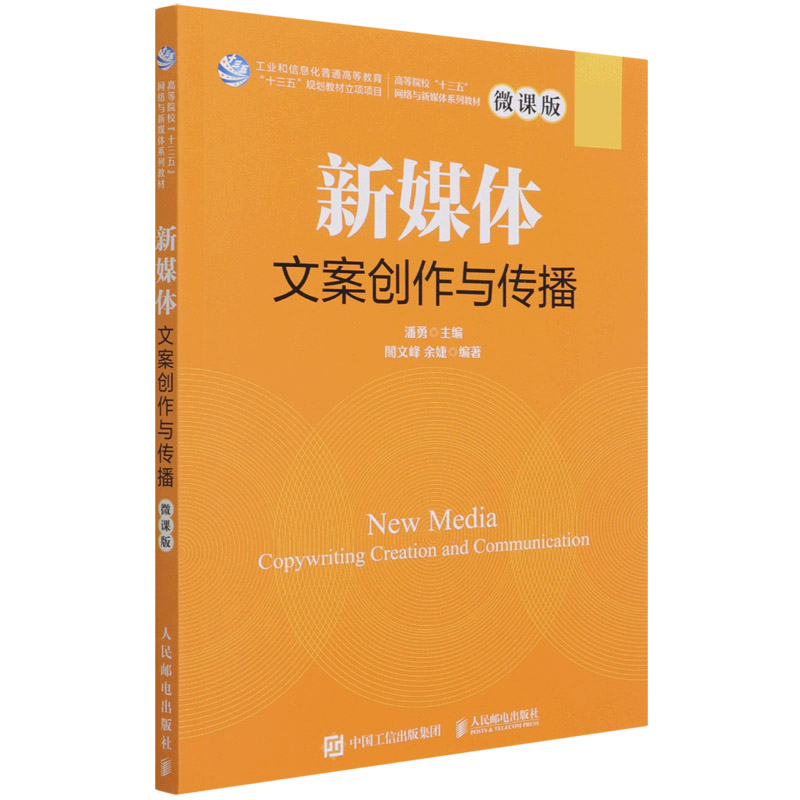新媒体文案创作与传播（微课版高等院校十三五网络与新媒体系列教材）