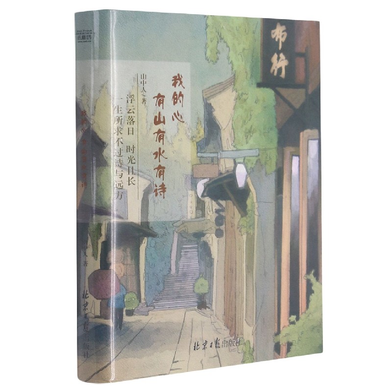 我的心有山有水有诗