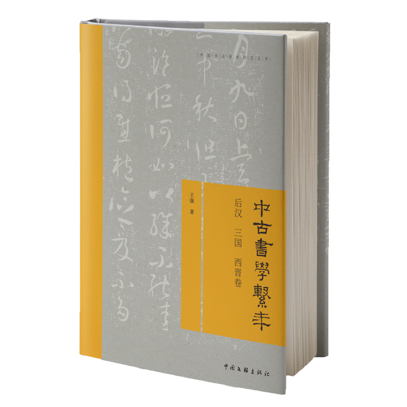 中古书学系年-后汉 三国 西晋卷