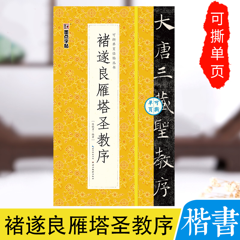 褚遂良雁塔圣教序/可撕单页临帖丛书