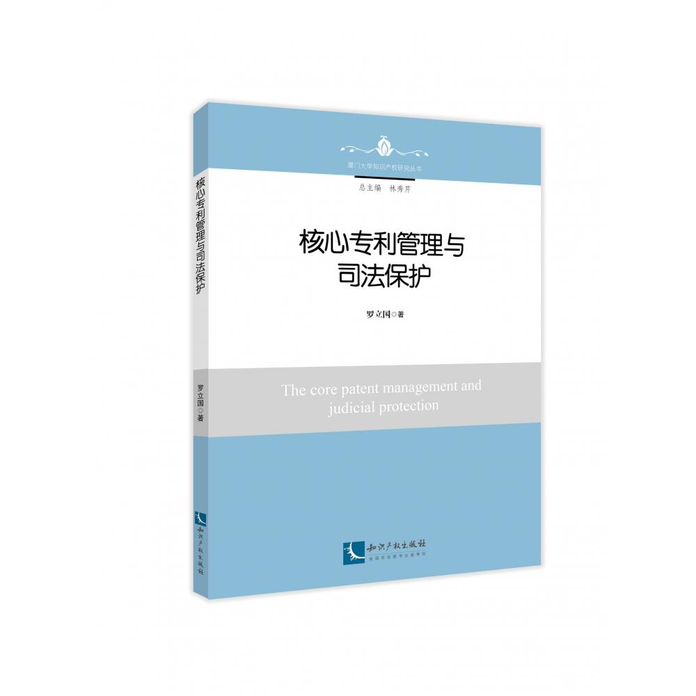 核心专利管理与司法保护