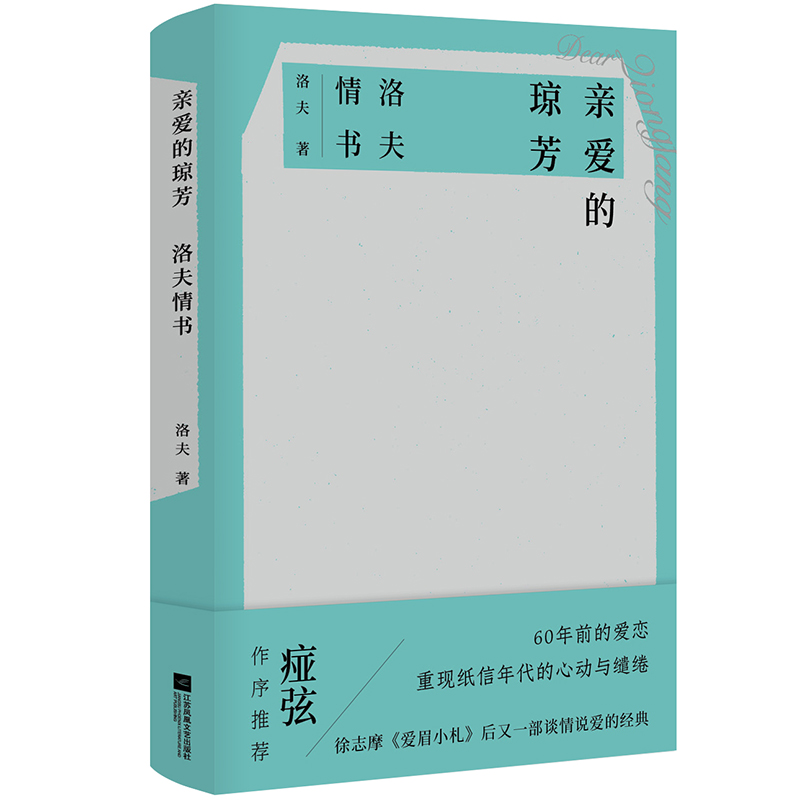 亲爱的琼芳：洛夫情书