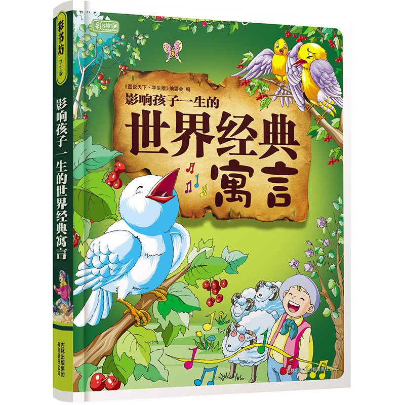 影响孩子一生的世界经典寓言（精）