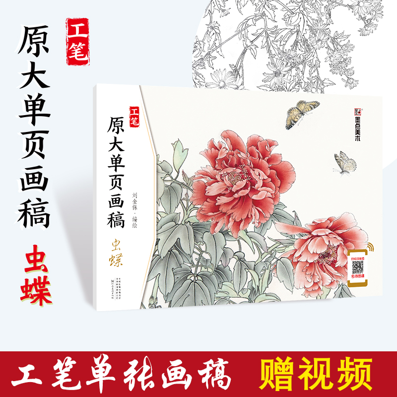 虫蝶/工笔原大单页画稿