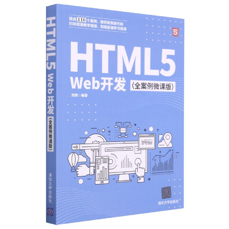 HTML5 Web开发（全案例微课版）