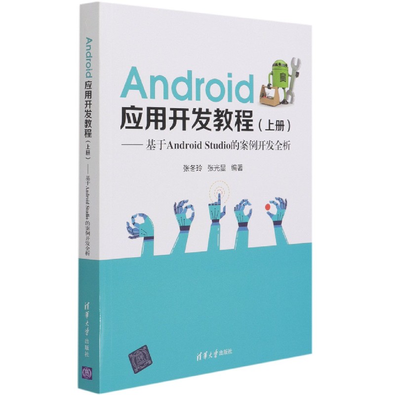 Android应用开发教程（上册）