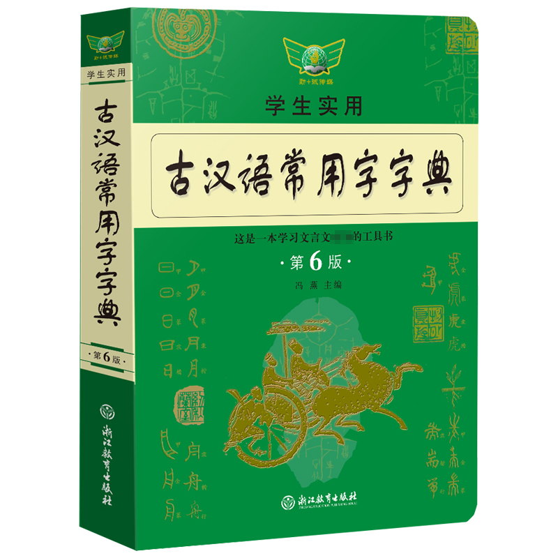 学生实用古汉语常用字字典