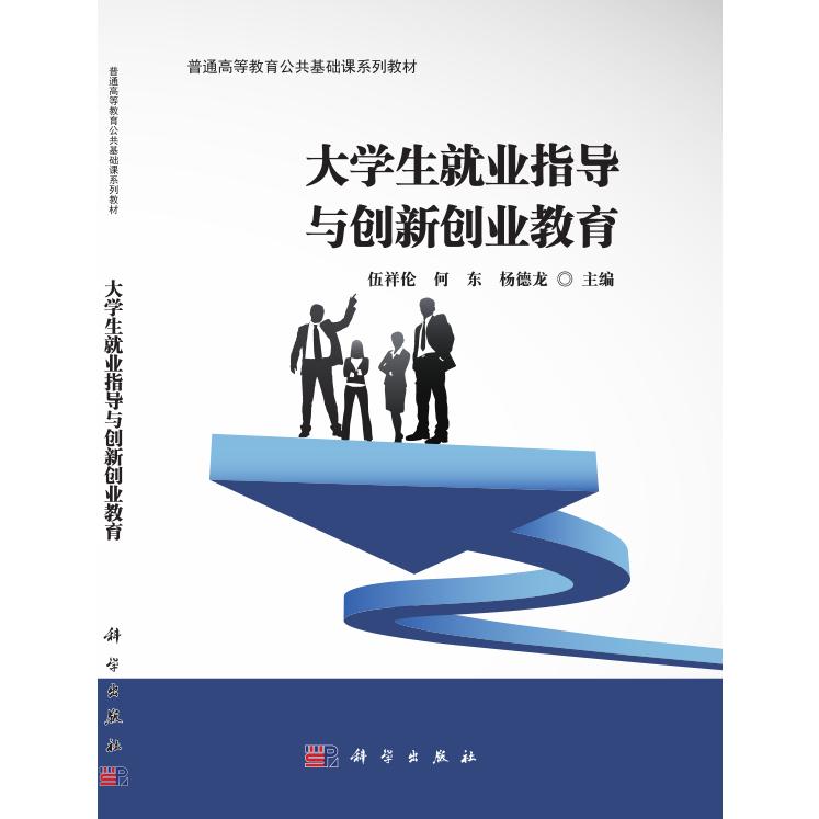 大学生就业指导与创新创业教育（普通高等教育公共基础课系列教材）