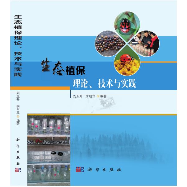生态植保理论技术与实践