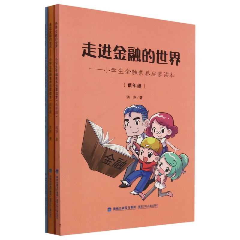 走进金融的世界--小学生金融素养启蒙读本（共3册）