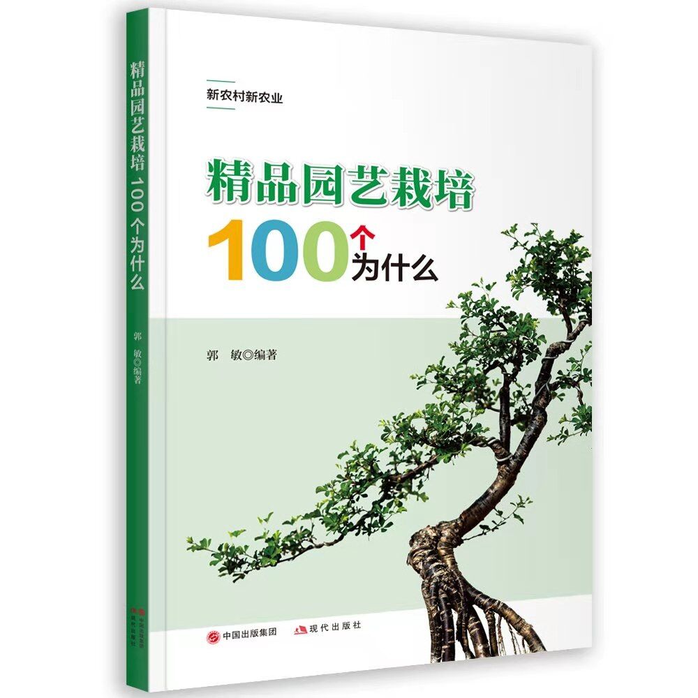 精品园艺栽培100个为什么/新农村新农业