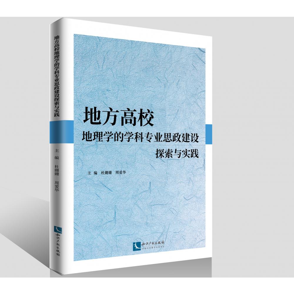 地方高校地理学的学科专业思政建设探索与实践