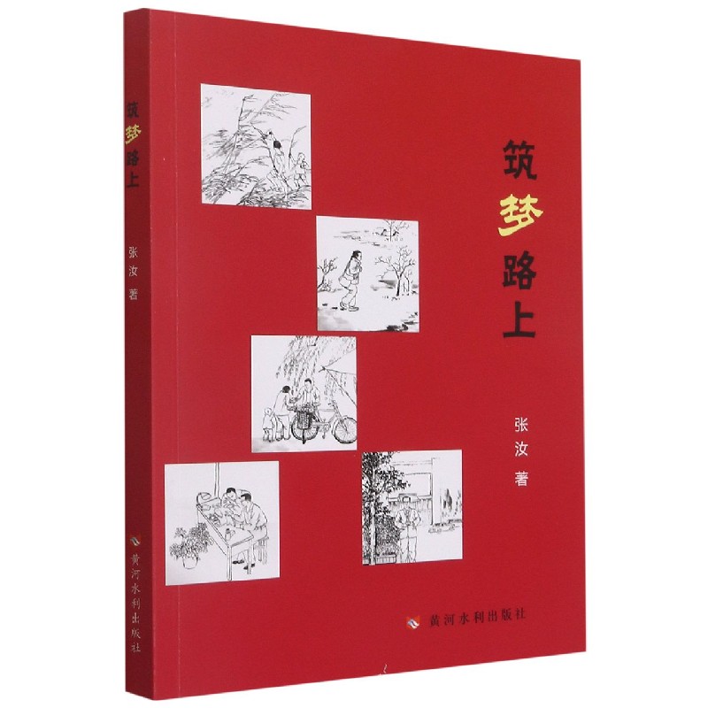 筑梦路上