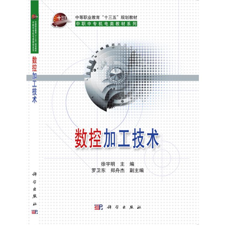 数控加工技术/中职中专机电类教材系列