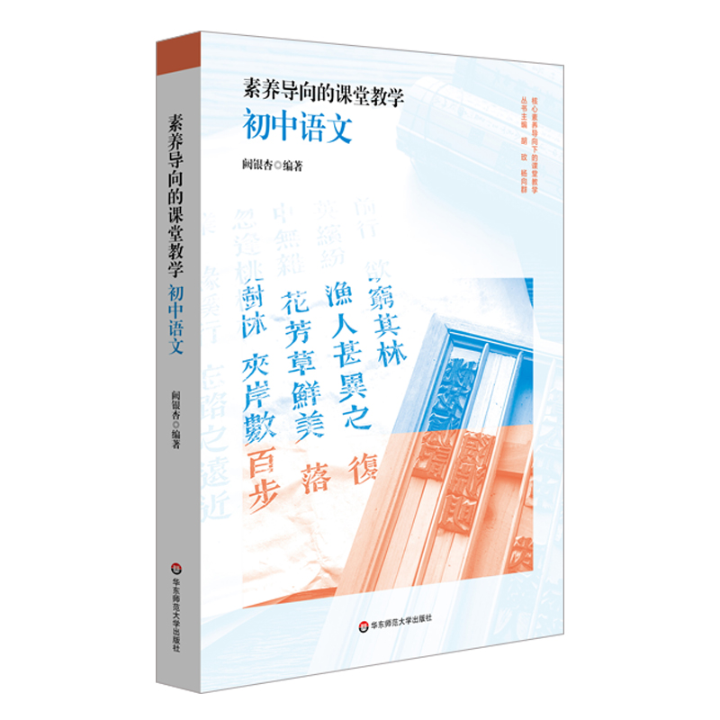 素养导向的课堂教学：初中语文