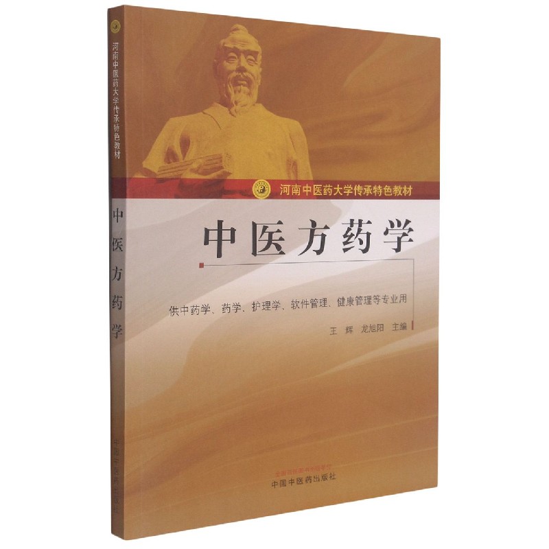 中医方药学——河南中医药大学传承特色教材
