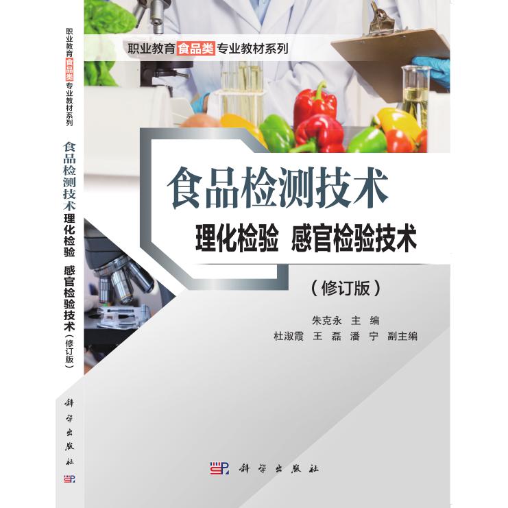 食品检测技术（理化检验感官检验技术普通高等教育十三五规划教材）/高职高专食品类专业
