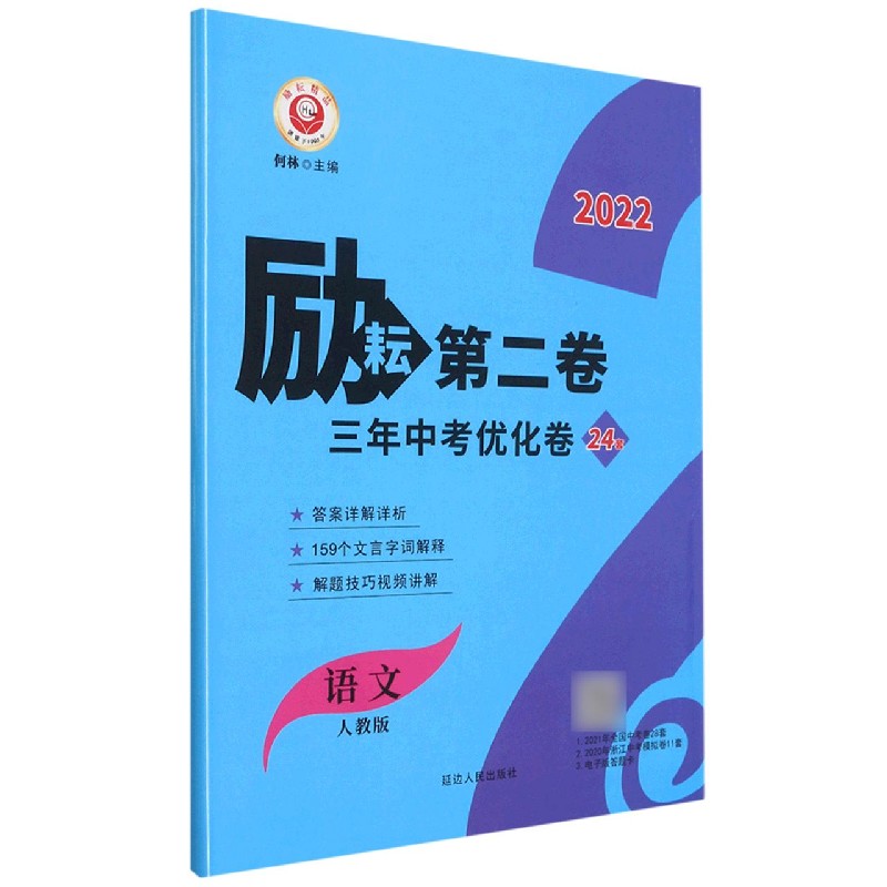 语文（人教版2022）/励耘第二卷3年中考优化卷