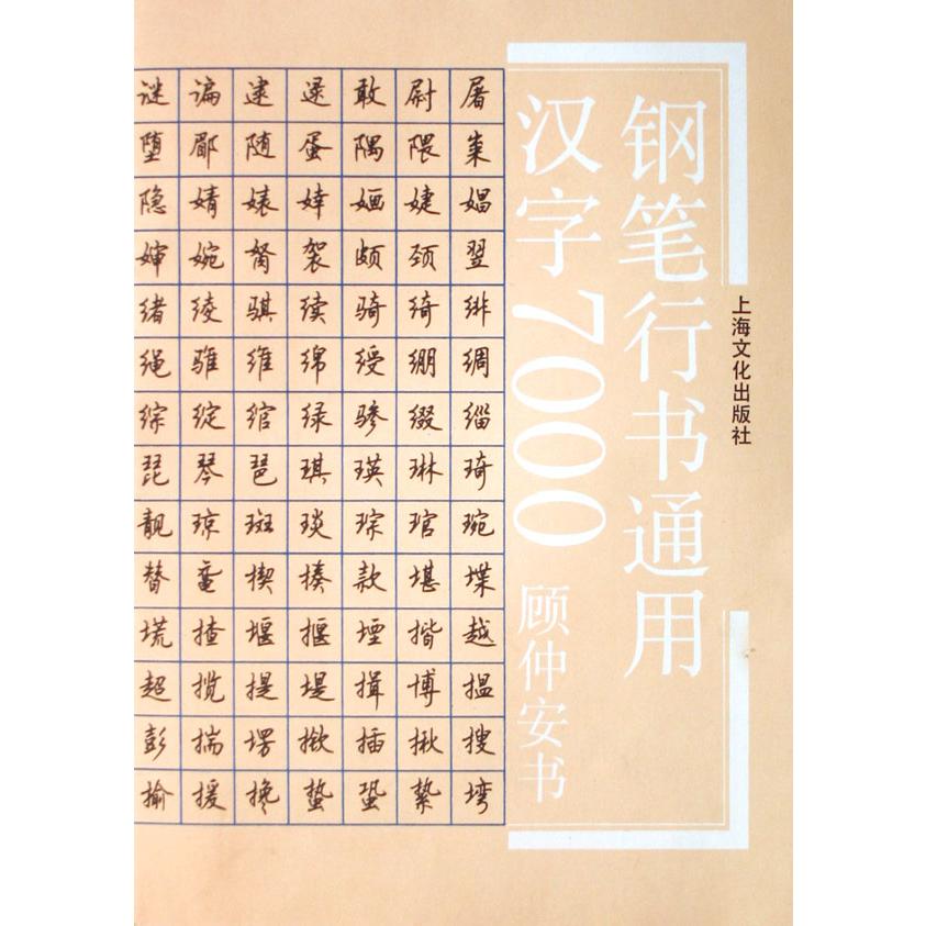 钢笔行书通用汉字7000