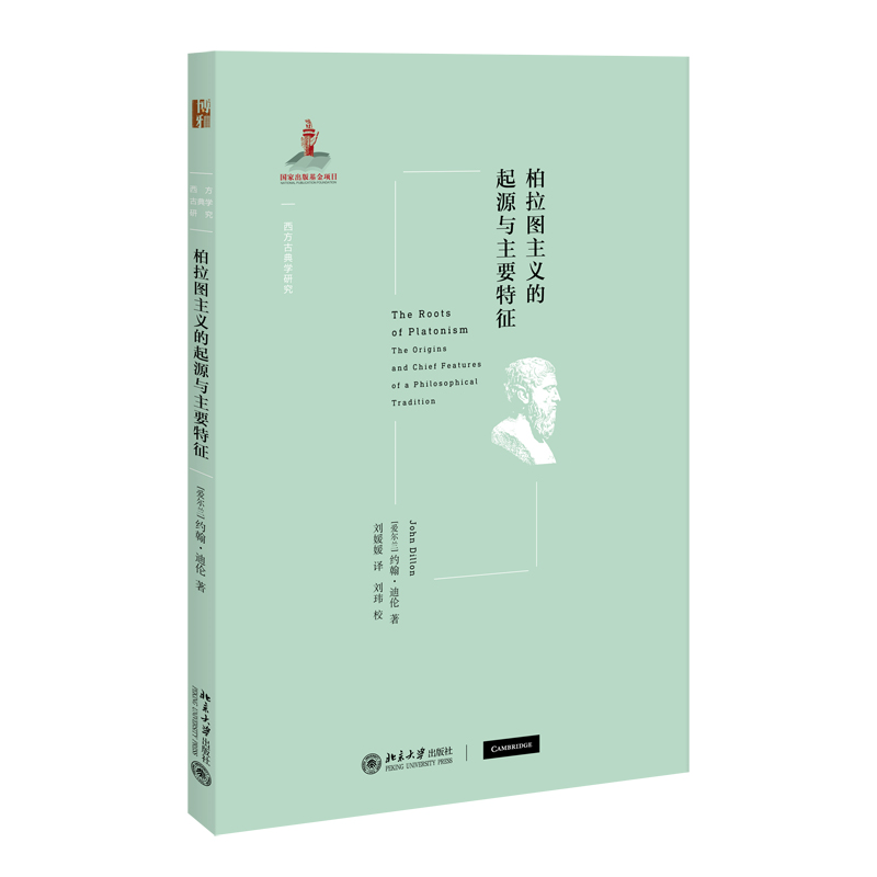 柏拉图主义的起源与主要特征/西方古典学研究
