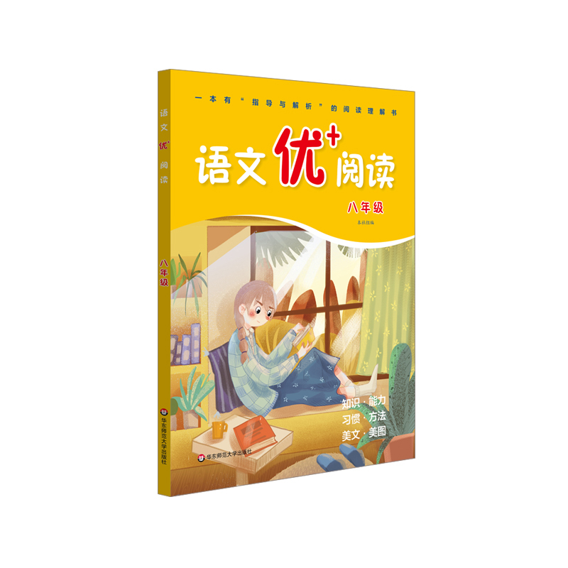 语文优+阅读（8年级）