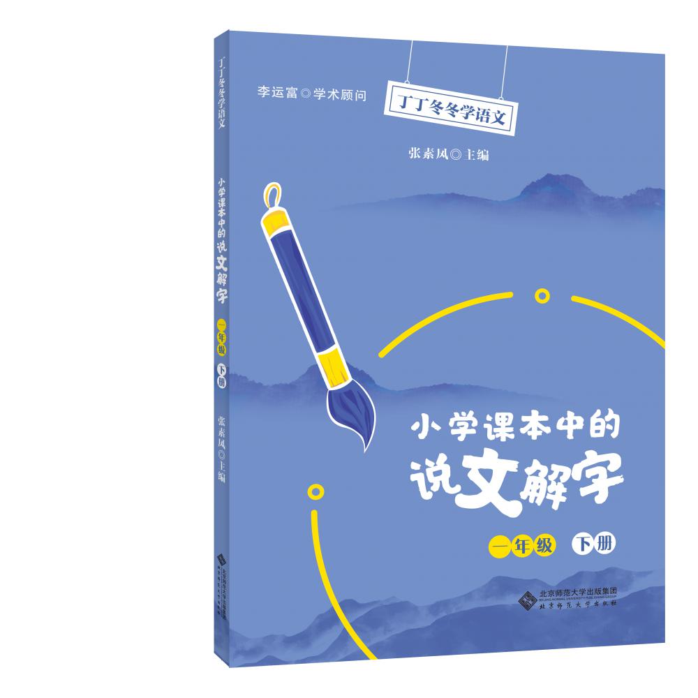 小学课本中的说文解字 一年级下册