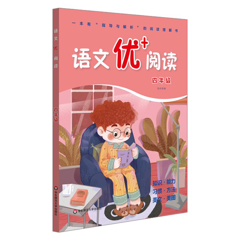 语文优+阅读（4年级）