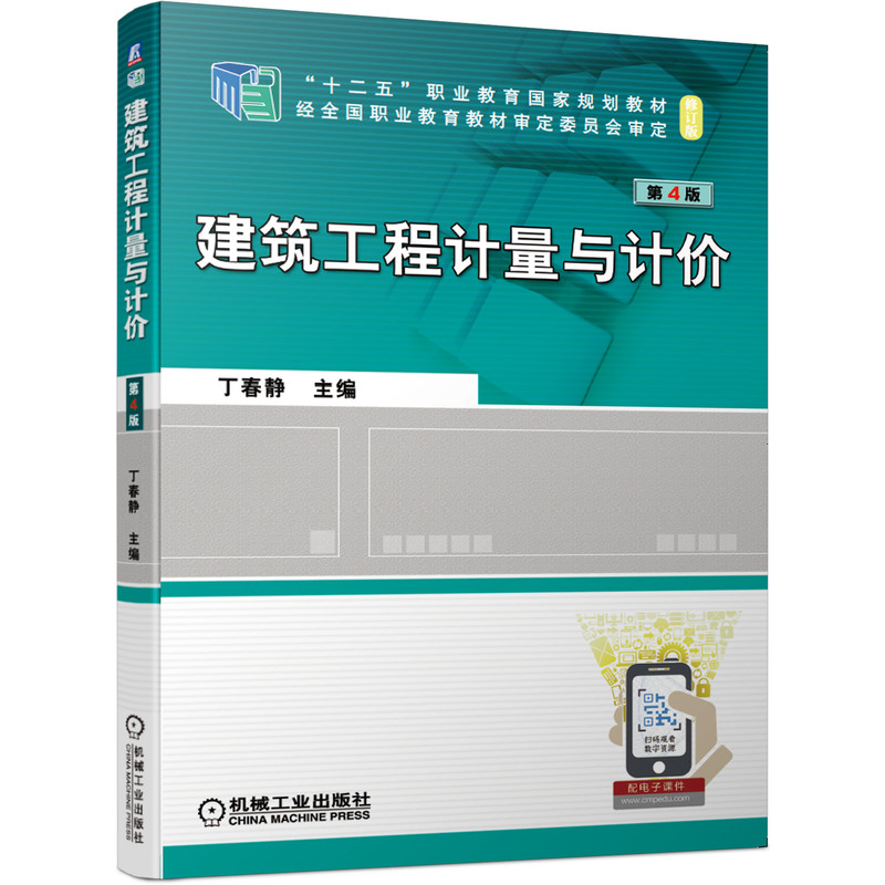 建筑工程计量与计价     第4版