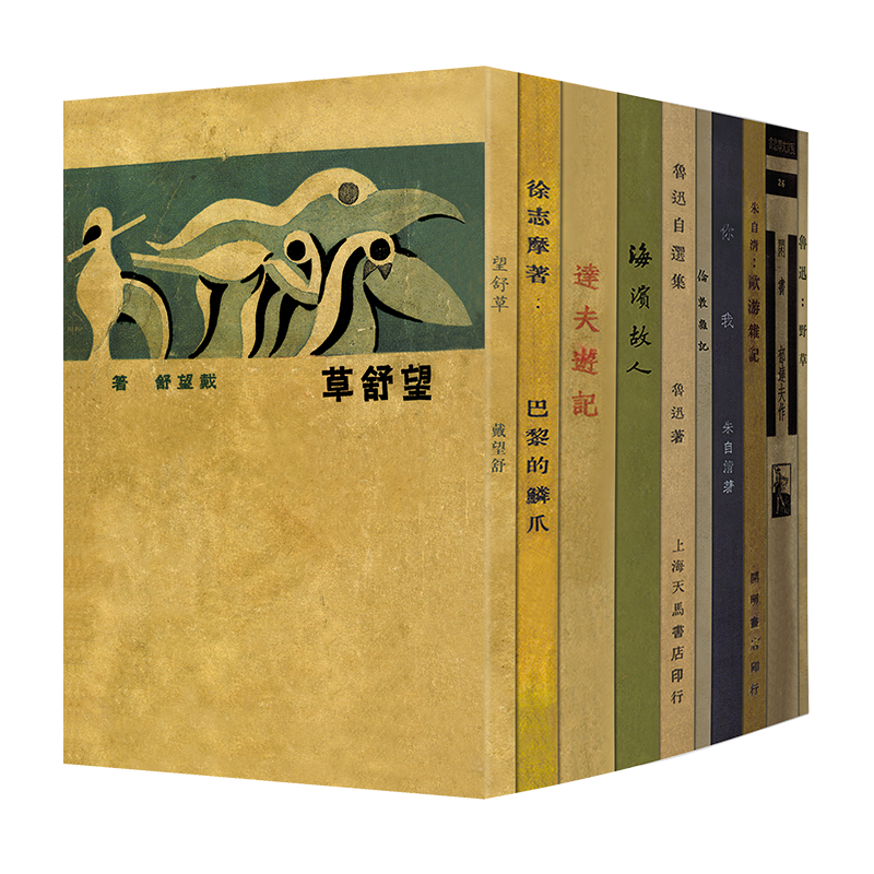 「现代文学名著原版珍藏」第二辑