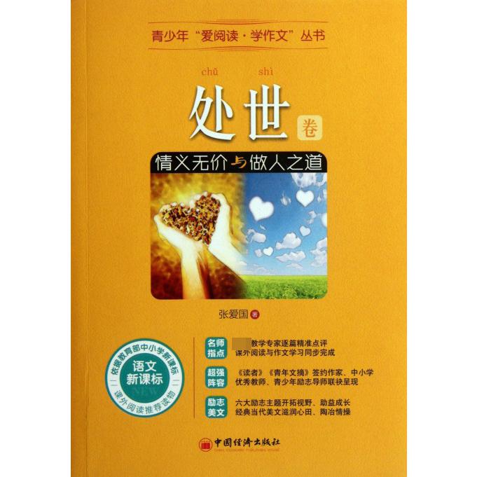 情义无价与做人之道（语文处世卷）/青少年爱阅读学作文丛书