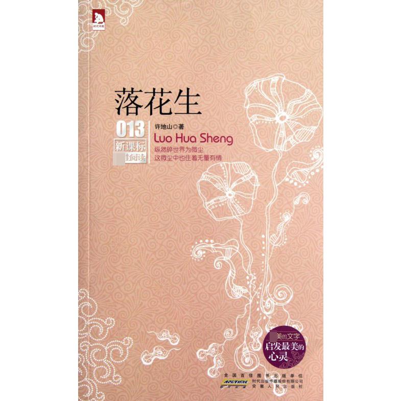 落花生