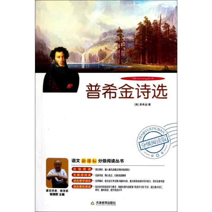 普希金诗选（附光盘）/语文分级阅读丛书