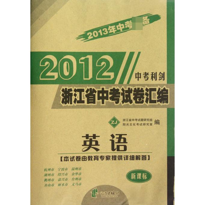 英语2013年中考）/2012浙江省中考试卷汇编