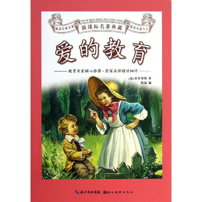 爱的教育
