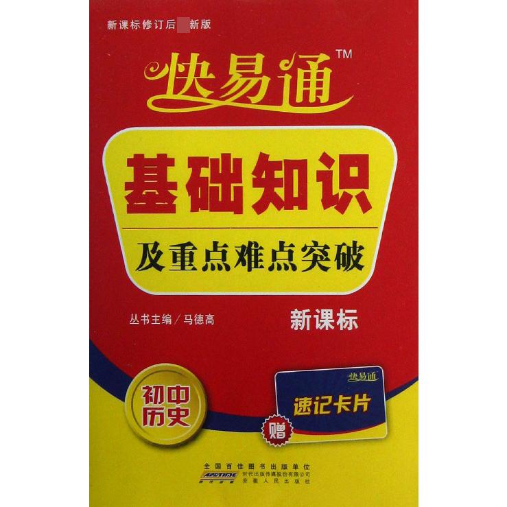 初中历史/快易通基础知识及重点难点突破