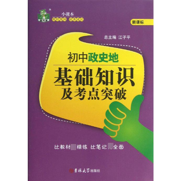 初中政史地基础知识及考点突破/状元龙小课本