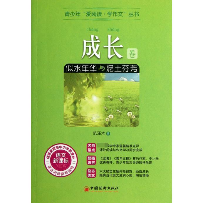 似水年华与泥土芬芳/青少年爱阅读学作文丛书
