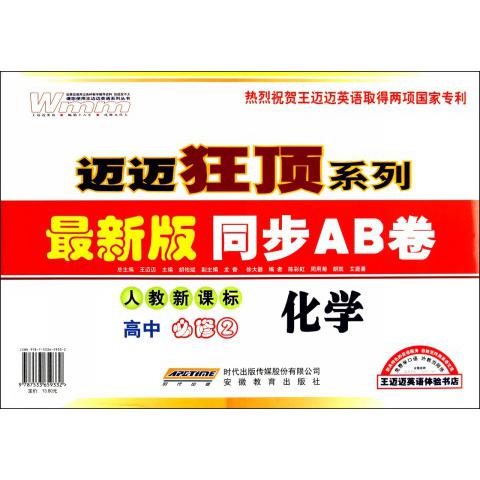 化学（高中必修2人教同步AB卷）/迈迈狂顶系列