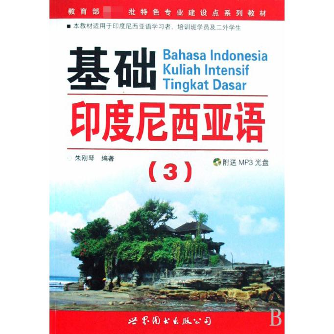 基础印度尼西亚语