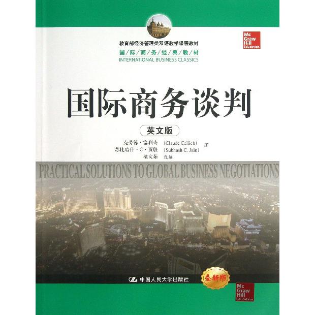 国际商务谈判（英文版全新版国际商务经典教材经济管理类双语教学课程教材）