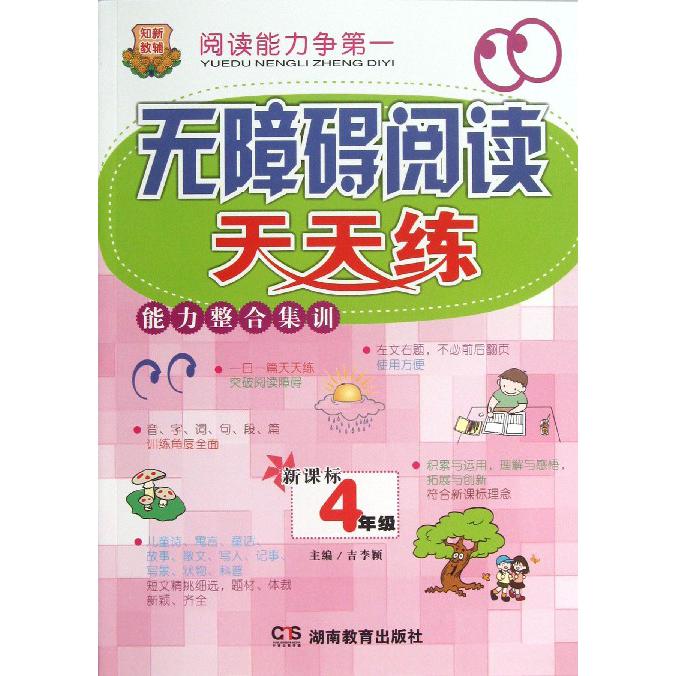 无障碍阅读天天练能力整合集训（4年级）