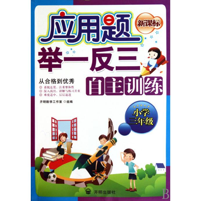 应用题举一反三自主训练（小学3年级）