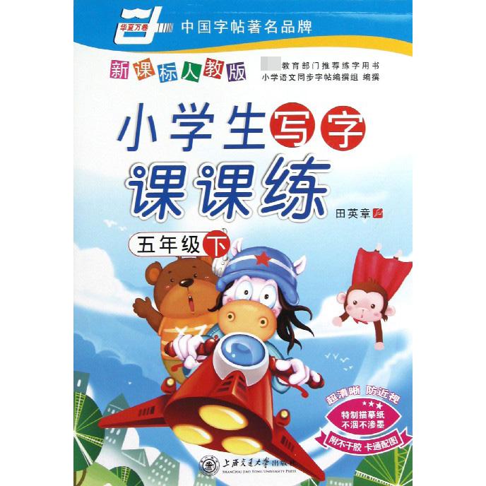 小学生写字课课练（5下人教版）/华夏万卷